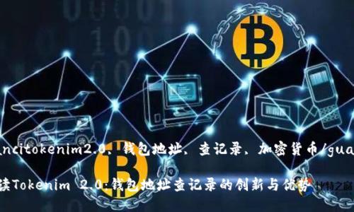 guaijiancitokenim2.0, 钱包地址, 查记录, 加密货币/guanjianci

全面解读Tokenim 2.0：钱包地址查记录的创新与优势