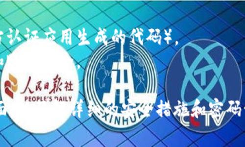 Tokenim 是一个区块链相关的项目，具体密码数量和类型可能因其系统设计、用户需求或更新而有所不同。通常来说，这类平台可能会使用多种形式的密码或认证方式，包括但不限于：

1. **账户密码**：用户注册时设置的登录密码。
2. **二次验证密码**：用于增强安全性的两步验证（如短信验证码或第三方认证应用生成的代码）。
3. **交易密码**：在进行特定交易时要求输入的密码，以确保用户的意图和账号安全。

为了获取具体的信息，建议你查看 Tokenim 的官方文档或其用户支持页面，以了解详细的安全措施和密码管理方式。如果你有其他问题或需要进一步的帮助，请告诉我！