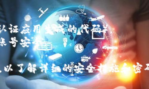 Tokenim 是一个区块链相关的项目，具体密码数量和类型可能因其系统设计、用户需求或更新而有所不同。通常来说，这类平台可能会使用多种形式的密码或认证方式，包括但不限于：

1. **账户密码**：用户注册时设置的登录密码。
2. **二次验证密码**：用于增强安全性的两步验证（如短信验证码或第三方认证应用生成的代码）。
3. **交易密码**：在进行特定交易时要求输入的密码，以确保用户的意图和账号安全。

为了获取具体的信息，建议你查看 Tokenim 的官方文档或其用户支持页面，以了解详细的安全措施和密码管理方式。如果你有其他问题或需要进一步的帮助，请告诉我！