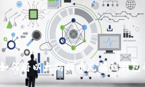 轻松上手：如何将以太坊提币充值到钱包的完整指南