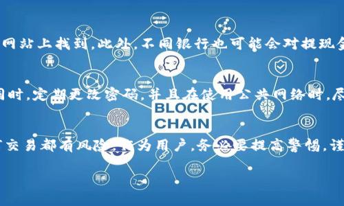 将Tokenim或其他加密货币转为人民币（RMB）通常需要经过几个简单的步骤。以下是详细的流程说明，帮助你了解如何将Tokenim转换为人民币。

1. 创建一个加密货币交易账户
首先，你需要选择一个支持Tokenim交易的加密货币交易所。例如，常见的交易所有币安、火币网、OKEx等。在注册账户时，请确保提供真实的信息，并完成身份验证，以确保账户的安全。

2. 存入Tokenim
完成账户注册后，你需要将你的Tokenim存入该平台。找到“充值”或“存款”页面，选择Tokenim，按提示生成充值地址。接下来，从你的钱包中向这个地址发送Tokenim。确认交易后，等待区块链确认，这可能需要几分钟到几小时不等。

3. 交易Tokenim为人民币
一旦你的Tokenim成功入账，你可以选择将其转换为人民币。在交易所内找到市场交易页面，选择Tokenim/RMB的交易对。如果没有直接的Tokenim/RMB交易对，你也可以先将Tokenim兑换为其他主流数字货币（如比特币或以太坊），然后再将其兑换为人民币。

4. 提现到银行账户
完成币种兑换后，你可以将人民币提现到你的银行账户。前往“提现”页面，选择人民币作为提现货币，输入需要提现的金额，并添加你的银行账户信息。此时，系统可能会要求进行一些详细的身份验证，确保你的资金安全。

5. 注意交易费用
在整个过程中，请务必留意各项费用。交易所通常会收取一定的交易手续费，具体费用结构您可以在交易所网站上找到。此外，不同银行也可能会对提现金额收取手续费，因此在转账前，需要了解清楚相关条款。

6. 安全措施
在进行交易和提现时，确保启用两步验证和其他安全功能。保护好自己的账户信息，防止钓鱼网站或诈骗。同时，定期更改密码，并且在使用公共网络时，尽量避免直接登录交易账户。

总结
将Tokenim转换为人民币的过程其实并不复杂，只需选择合适的交易平台，进行简单的操作即可。不过，任何交易都有风险，作为用户，务必要提高警惕，谨慎对待投资。

这就是如何将Tokenim转换为人民币的详细指南，希望对你有所帮助！如果有其他问题，欢迎继续咨询。