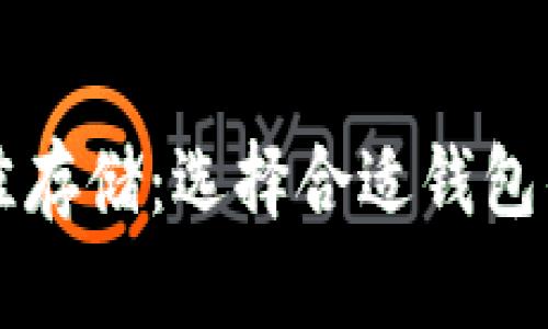 比特币最佳存储：选择合适钱包的终极指南