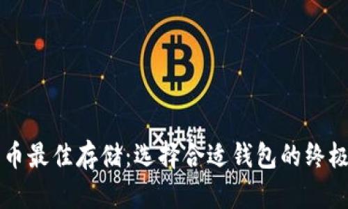 比特币最佳存储：选择合适钱包的终极指南