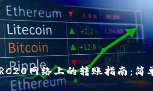 Tokenim在TRC20网络上的转账指南：简单易懂的步骤