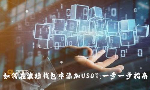 如何在波场钱包中添加USDT：一步一步指南