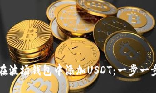 如何在波场钱包中添加USDT：一步一步指南
