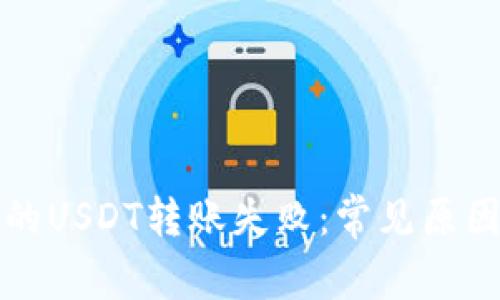 解决钱包里的USDT转账失败：常见原因及解决方案