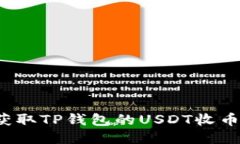 如何获取TP钱包的USDT收币