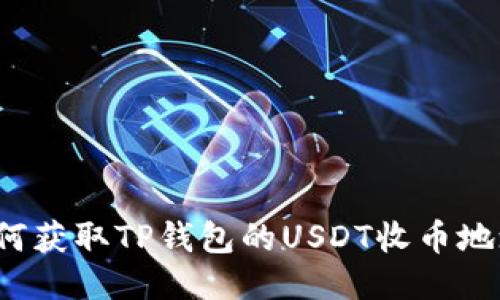 如何获取TP钱包的USDT收币地址？