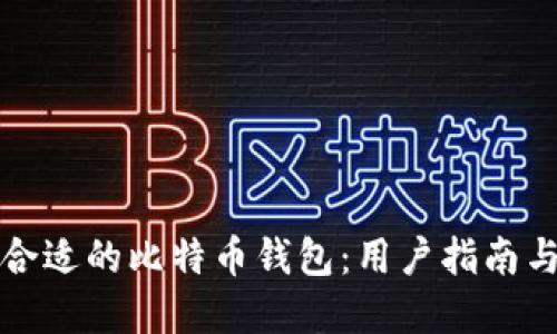 如何选择合适的比特币钱包：用户指南与最佳实践