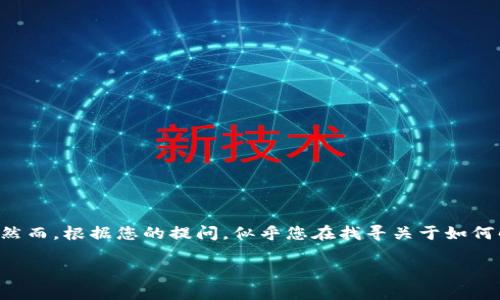 您提到的“tokenim”可能指的是某种代币或与区块链相关的项目。然而，根据您的提问，似乎您在找寻关于如何解决“tokenim”问题的解决方案。我将为您提供相关的信息和建议。

### 解决Tokenim问题的终极指南：从错误排查到完美解决