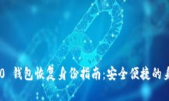 Tokenim 2.0 钱包恢复身份指