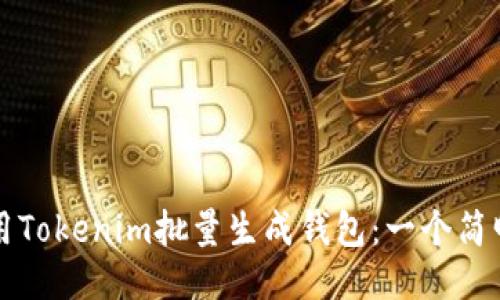 如何使用Tokenim批量生成钱包：一个简明的指南