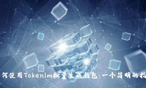 如何使用Tokenim批量生成钱包：一个简明的指南