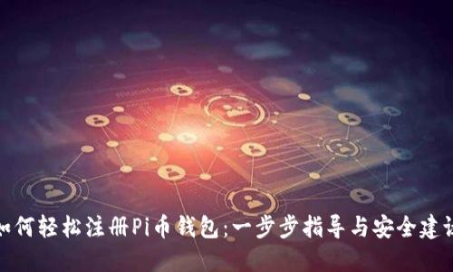 如何轻松注册Pi币钱包：一步步指导与安全建议