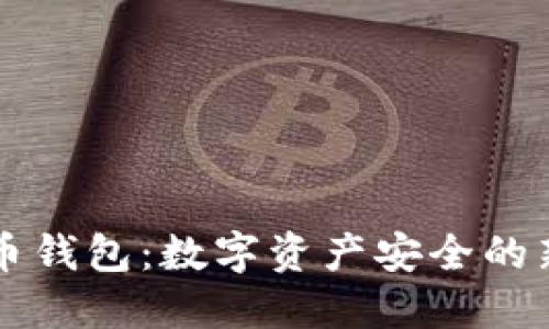 华为比特币钱包：数字资产安全的新时代利器