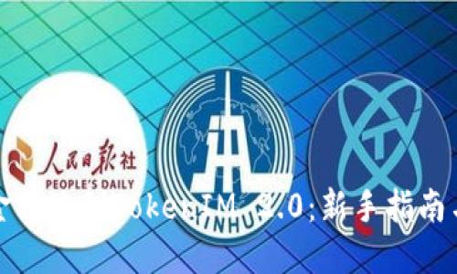 如何将资金转账到TokenIM 2.0：新手指南与实用技巧