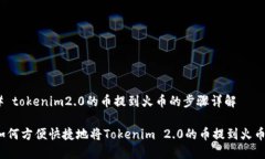 # tokenim2.0的币提到火币的