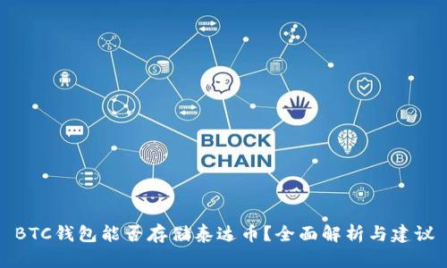 BTC钱包能否存储泰达币？全面解析与建议