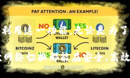 在使用Tokenim等加密货币相关平台时，切换网络是一个重要的操作。下面是关于如何在Tokenim平台上切换网络的详细步骤和相关注意事项。

一、Tokenim平台概述

Tokenim是一个多功能的加密货币钱包和交易平台，允许用户管理多种数字资产。随着区块链技术的发展，Tokenim不断更新其功能，以满足用户的需求。其中，网络切换功能尤为重要，因为不同的网络提供不同的特点和功能。例如，Ethereum的主网络和其测试网络之间的转换，可以帮助用户在进行实际交易之前进行测试。

二、为什么要切换网络？

切换网络的主要原因主要包括：
ul
    listrong资产管理：/strong不同的网络可能支持不同的加密货币和代币，切换网络可以更方便地管理和交易用户的资产。/li
    listrong费用：/strong一些网络的交易费用较低，特别是在网络拥堵时，切换到费用较低的网络可能会为用户节省交易成本。/li
    listrong稳定性和速度：/strong不同网络的性能表现到时不同，用户可能希望在速度更快或更稳定的网络上进行交易。/li
/ul

三、Tokenim切换网络的具体步骤

在Tokenim上切换网络相对简单，以下是详细的操作步骤：

h4步骤一：打开Tokenim应用/h4
首先，确保你已经下载并安装了Tokenim应用，在你的设备上打开它。登录你的账户。

h4步骤二：进入设置界面/h4
登录后，通常在主页上有一个“设置”或“钱包管理”的选项。根据应用界面的版本，找到相关选项以进行网络设置。

h4步骤三：选择网络选项/h4
在设置界面中，寻找“网络”或“网络切换”的标签。点击进入后，系统将显示支持的所有网络列表，如Ethereum主网络、BSC（Binance Smart Chain）、Polygon等。

h4步骤四：选择目标网络/h4
从列表中，选择你想切换到的目标网络。系统会提示你确认切换操作，确认后应用将自动切换网络，可能需要几秒钟的时间来完成。

h4步骤五：验证切换成功/h4
切换完成后，你可以在钱包界面查看当前网络状态，确保你已经成功切换到目标网络。此外，进行一次小额的转账测试，进一步确认功能是否正常。

四、注意事项

在切换网络时，有几个重要的注意事项：
ul
    listrong资产安全：/strong在切换网络之前，确保你了解目标网络支持的代币，并确认资产的安全性。有时，某些代币在不同网络上的价值和流动性大相径庭。/li
    listrong手续费差异：/strong不同网络的交易手续费可能会有所不同，了解这些差异可以帮助你做出更明智的选择，减少不必要的成本。/li
    listrong支持的功能：/strong并非所有功能在每个网络上都是可用的。举例来说，某些DeFi应用可能在Ethereum上运行良好，但在其他网络上却表现不佳。/li
/ul

五、总结

在Tokenim平台上切换网络的过程可以帮助用户更好地管理和他们的加密资产。尽管过程看似简单，但了解底层的逻辑与原则能够帮助你更有效地利用这一功能。无论是为了交易费用的，还是测试新的DeFi项目，灵活地切换网络都是每个加密货币用户都应掌握的技能。

总结来说，用户需定期关注Tokenim的更新与社区动态，以便及时获取最新的网络支持情况和功能变化。同时，保持良好的资产管理习惯，确保每一次网络切换都能在安全、高效的环境中完成。