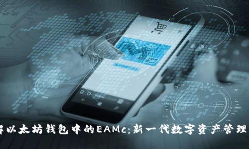了解以太坊钱包中的EAMc：新一代数字资产管理工具