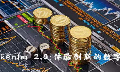 新手机上的Tokenim 2.0：体验创新的数字资产管理方式