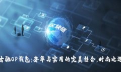 古驰OP钱包：奢华与实用的