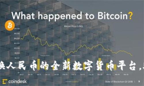 Tokenim 2.0：轻松换人民币的全新数字货币平台，助你开启投资新篇章