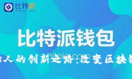 Tokenim创始人的创新之路：改变区块链行业的先锋