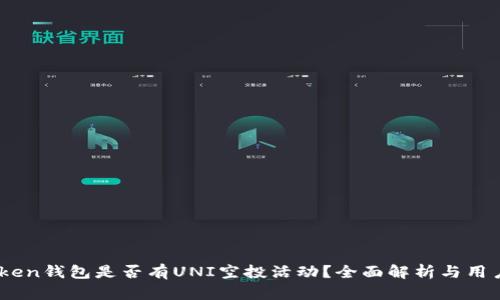MyToken钱包是否有UNI空投活动？全面解析与用户指南