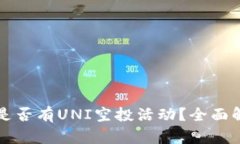 MyToken钱包是否有UNI空投活