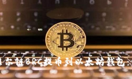 如何将贝尔链BRC提币到以太坊钱包：详细指南