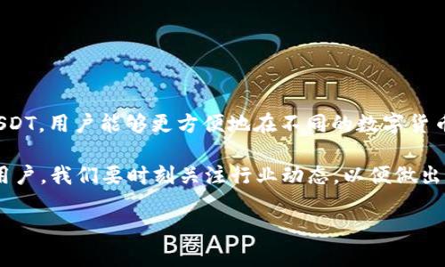 关于您提问的“火币上的USDT能提到Tokenim 2.0吗？”这个问题，涉及到加密货币交易平台的具体操作以及Tokenim 2.0的特性。下面，我将对这一话题进行详细阐述，帮助您更好理解相关概念和操作步骤。

一、USDT与火币交易平台的关系
USDT，即泰达币，是一种以美元为锚定的稳定币，它在加密货币市场中发挥着重要的作用。许多交易平台，包括火币（Huobi），都支持USDT的交易。用户可以用USDT进行买卖各种数字货币，因其价格相对稳定，备受市场欢迎。

火币是一家享有盛誉的数字资产交易所，提供了丰富的加密货币交易服务。用户在火币上可以轻松买入、卖出USDT，并将其转换为多种其他数字资产。

二、Tokenim 2.0的基本概念
Tokenim 2.0是一个基于区块链技术的新兴项目，它致力于为用户提供更好的数字资产管理体验。这个项目通常具备丰富的功能，比如更高的安全性、更低的交易成本以及用户友好的界面。用户在Tokenim 2.0上能够更方便地进行资产管理和交易，同时享受更快的转账速度。

在这个背景下，USDT作为一种广泛使用的稳定币，与Tokenim 2.0的兼容性将会非常关键。这涉及到用户在火币上获取USDT后，如何将其转账至Tokenim 2.0平台的问题。

三、火币平台上提取USDT的步骤
如果您希望将火币上的USDT提到Tokenim 2.0，您需要遵循一系列具体步骤，确保操作的顺利进行。

首先，您需要登录到您的火币账户。如果您还没有账户，您需要先完成注册，并进行身份验证。

登录后，进入“资产管理”页面，寻找您的USDT余额。在这个页面上，您可以看到以不同领域的货币呈现的总资产，包括您的USDT余额。

接下来，您需要找到“提币”选项。点击后，将弹出一个提币页面。

四、选择目标平台和地址
在提币页面上，您可以设置提币的目标地址。这里必须输入您的Tokenim 2.0钱包地址。请确保这个地址准确无误，因为加密货币交易不可逆转，一旦发送就无法追回。

关于Tokenim 2.0钱包地址，您可以在Tokenim 2.0账户中找到，确保您选择的是USDT支持的地址。然而，还是要再次确认Tokenim 2.0是否接受USDT，因为不同平台支持的币种可能有所不同。

五、填写和确认提币信息
在您填写完目标地址后，需要输入提币数量。在这里，您可能会看到火币的提币费用。请注意，这些费用会影响您实际收到的USDT数量。确保您对费用问题有清楚的理解。

完成这些步骤后，确认所有信息无误，点击“确认提币”按钮。在此之后，火币平台会要求您进行安全验证，这通常包括邮箱或短信验证，确保是您本人在进行这笔交易。

六、交易确认与到账时间
一旦您完成验证，火币将处理您的提币请求。至于到账时间，这取决于多种因素，包括网络繁忙程度、Tokenim 2.0的处理速度等。一般来说，大部分提币请求会在几分钟到几个小时之内完成，但在一些情况下，可能需要更长时间。

如果您在规定时间内没有看到USDT到账，建议您检查Tokenim 2.0的网络状态，或直接联系他们的客服了解情况。

七、USDT提到Tokenim 2.0的注意事项
在进行USDT提币时，您应注意以下几点：
ul
    listrong确认地址准确性：/strong打字错误或粘贴错误的地址都会导致资产丢失。/li
    listrong检查提币费用：/strong理解手续费，以免影响您对USDT数额的预期。/li
    listrong网络状况：/strong了解提币的网络拥堵情况，以便合理安排您的资金流动。/li
    listrong安全性：/strong确保您的交易行为和账户安全，包括使用二次验证等安全措施。/li
/ul

八、总结
综上所述，火币上的USDT是可以提到Tokenim 2.0的，但过程需要用户关注细节，遵循正确的步骤，并确保钱包地址的准确性。借助USDT，用户能够更方便地在不同的数字货币平台之间转移资产，享受更加灵活的投资体验。在这个日益发展的加密货币市场上，掌握这些基本操作是每位用户必不可少的技能。

此外，随着区块链技术的不断演进，类似Tokenim 2.0这样的平台将越来越多，它们可能会为用户提供更多创新的功能与服务。作为用户，我们要时刻关注行业动态，以便做出更好的投资决策，使我们的资产得到最好的增值。 

希望以上信息能对您有所帮助，中国的加密货币市场非常活跃，我们会见证更多新的机会与挑战。祝您投资顺利！