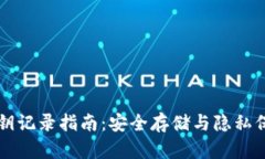 比特币钱包私钥记录指南