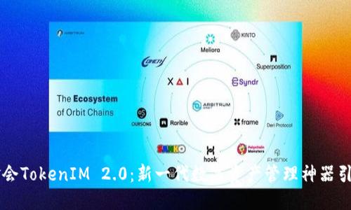 以太坊基金会TokenIM 2.0：新一代数字资产管理神器引领行业革新