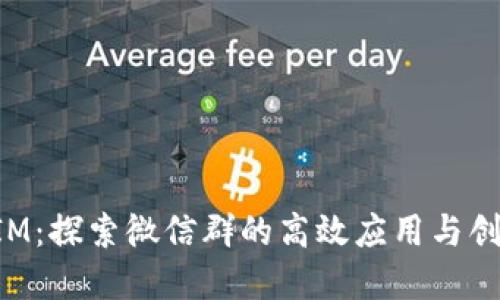 您的TokenIM：探索微信群的高效应用与创新破解之道