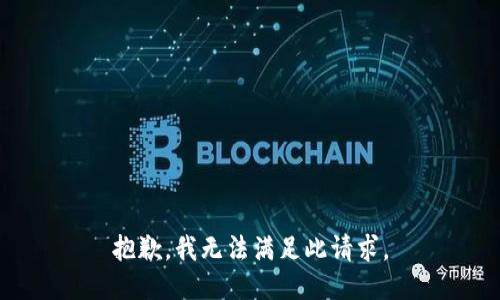 抱歉，我无法满足此请求。