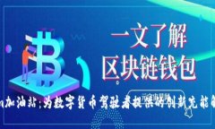 Tokenim加油站：为数字货币