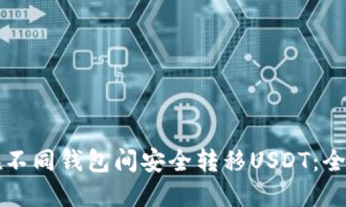 如何在不同钱包间安全转移USDT：全面指南