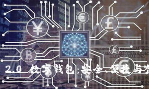 探索 Tokenim 2.0 数字钱包：安全、便捷与创新的完美结合