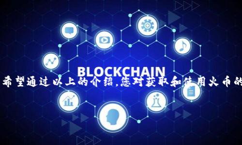 关于“火币自己的USDT钱包地址怎么”，下面是一个详细的介绍，帮助您了解如何获取和使用火币交易所的USDT钱包地址。

什么是USDT钱包地址？
USDT（Tether）是一种与法币（如美元）挂钩的稳定币，广泛用于加密货币交易。在加密货币的世界中，钱包地址是您接收和发送数字货币的唯一标识。火币作为大型交易所之一，为用户提供了管理不同加密货币的功能，其中就包括USDT。

如何注册火币账户？
在您可以找到自己的USDT钱包地址之前，首先您需要拥有一个火币账户。您可以按照以下步骤进行注册：
ol
    li访问火币官网，点击“注册”按钮。/li
    li输入您的电子邮件地址或手机号码。/li
    li设置一个强密码并确认。/li
    li根据系统提示完成账号验证，您可能需要输入验证码。/li
    li激活您的账户，通常会收到一封激活邮件或短信。/li
/ol
注册完成后，登录您的账户，您就可以访问火币的各种功能了，包括获取USDT钱包地址。

如何找到火币的USDT钱包地址？
在登录火币账户后，您可以轻松找到您的USDT钱包地址。具体步骤如下：
ol
    li点击“资产”或“钱包”选项，这通常在首页的导航栏中。/li
    li在资产列表中，找到USDT，点击“充币”或“存入”按钮。/li
    li系统会弹出一个窗口，显示您的USDT钱包地址。请注意，这个地址是您接收USDT的唯一地址。/li
/ol
请在使用时小心，确保您复制或输入正确的钱包地址。如果您错误地将USDT发送到其他地址，可能会导致不可逆转的损失。

如何使用火币的USDT钱包地址？
获取钱包地址后，您可以进行充值或提现。充值时，请确保您查看该钱包地址的准确性。在完成操作后，您可以查看交易记录确认资金是否到账。对于提现，您可以选择将USDT转出到其他钱包地址或交易所。注意，提币时需要遵循平台的相关规定，包括最低提款限额和手续费监管。

火币USDT钱包的安全性如何？
火币交易所采取多种措施保护用户资产安全，这包括多重签名、冷钱包存储以及其他安全机制。不过，用户自身的安全意识也是至关重要的。要确保您的账户安全，您可以：
ul
    li开启双重认证（2FA），增加账户的安全性。/li
    li定期更改密码，并使用强密码组合。/li
    li警惕钓鱼网站，确保您访问的是火币的官方网站。/li
/ul

总结
拥有一个火币USDT钱包地址，使您能够轻松进行数字货币交易。然而，您也需要时刻保持警惕，保障自己的账户安全。希望通过以上的介绍，您对获取和使用火币的USDT钱包地址有了更全面的了解。如果您有进一步的问题，欢迎咨询火币的客户服务。

USDT钱包地址, 火币交易所, 数字货币, 钱包安全/guanjianci
如何轻松获取火币USDT钱包地址，确保您的数字资产安全