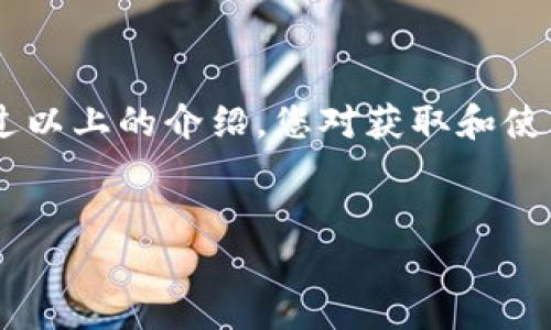 关于“火币自己的USDT钱包地址怎么”，下面是一个详细的介绍，帮助您了解如何获取和使用火币交易所的USDT钱包地址。

什么是USDT钱包地址？
USDT（Tether）是一种与法币（如美元）挂钩的稳定币，广泛用于加密货币交易。在加密货币的世界中，钱包地址是您接收和发送数字货币的唯一标识。火币作为大型交易所之一，为用户提供了管理不同加密货币的功能，其中就包括USDT。

如何注册火币账户？
在您可以找到自己的USDT钱包地址之前，首先您需要拥有一个火币账户。您可以按照以下步骤进行注册：
ol
    li访问火币官网，点击“注册”按钮。/li
    li输入您的电子邮件地址或手机号码。/li
    li设置一个强密码并确认。/li
    li根据系统提示完成账号验证，您可能需要输入验证码。/li
    li激活您的账户，通常会收到一封激活邮件或短信。/li
/ol
注册完成后，登录您的账户，您就可以访问火币的各种功能了，包括获取USDT钱包地址。

如何找到火币的USDT钱包地址？
在登录火币账户后，您可以轻松找到您的USDT钱包地址。具体步骤如下：
ol
    li点击“资产”或“钱包”选项，这通常在首页的导航栏中。/li
    li在资产列表中，找到USDT，点击“充币”或“存入”按钮。/li
    li系统会弹出一个窗口，显示您的USDT钱包地址。请注意，这个地址是您接收USDT的唯一地址。/li
/ol
请在使用时小心，确保您复制或输入正确的钱包地址。如果您错误地将USDT发送到其他地址，可能会导致不可逆转的损失。

如何使用火币的USDT钱包地址？
获取钱包地址后，您可以进行充值或提现。充值时，请确保您查看该钱包地址的准确性。在完成操作后，您可以查看交易记录确认资金是否到账。对于提现，您可以选择将USDT转出到其他钱包地址或交易所。注意，提币时需要遵循平台的相关规定，包括最低提款限额和手续费监管。

火币USDT钱包的安全性如何？
火币交易所采取多种措施保护用户资产安全，这包括多重签名、冷钱包存储以及其他安全机制。不过，用户自身的安全意识也是至关重要的。要确保您的账户安全，您可以：
ul
    li开启双重认证（2FA），增加账户的安全性。/li
    li定期更改密码，并使用强密码组合。/li
    li警惕钓鱼网站，确保您访问的是火币的官方网站。/li
/ul

总结
拥有一个火币USDT钱包地址，使您能够轻松进行数字货币交易。然而，您也需要时刻保持警惕，保障自己的账户安全。希望通过以上的介绍，您对获取和使用火币的USDT钱包地址有了更全面的了解。如果您有进一步的问题，欢迎咨询火币的客户服务。

USDT钱包地址, 火币交易所, 数字货币, 钱包安全/guanjianci
如何轻松获取火币USDT钱包地址，确保您的数字资产安全