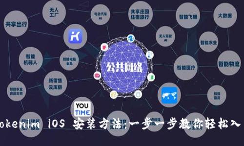 Tokenim iOS 安装方法：一步一步教你轻松入手