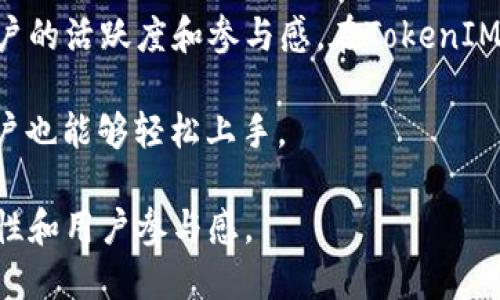 TokenIM 2.0是一个基于区块链技术的即时通讯（IM）解决方案。它的核心理念是通过去中心化的方式，提供一个既安全又私密的聊天平台，旨在改革传统的通讯方式。TokenIM 2.0不仅支持文本聊天，还包括语音通话、视频通话、文件分享等多种功能，并且所有的通讯内容都在区块链上进行加密存储，以确保用户的隐私和数据安全。

进一步而言，TokenIM 2.0引入了token经济模型，用户通过参与网络的活动可以获得相应的奖励。这种模式不仅能够吸引更多用户加入，也能增加用户的活跃度和参与感。在TokenIM 2.0中，用户不仅是信息的接收者，同时也是生态的一部分，可以通过各种方式对平台的发展作出贡献。

TokenIM 2.0还强调界面的友好与易用。为了满足更广泛用户群的需求，开发团队在用户体验方面投入了大量心血，使得即便是对技术不太熟悉的用户也能够轻松上手。

总的来说，TokenIM 2.0是一个相对创新的即时通讯解决方案，结合了区块链的安全性与token经济的激励机制，旨在改变人们的通讯方式，提高安全性和用户参与感。