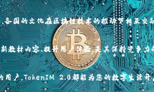   深入了解TokenIM 2.0教材：新的数字钱包与Web3.0时代的桥梁 / 

 guanjianci TokenIM, 数字钱包, Web3.0, 教材 /guanjianci 

引言：数字化时代的变革
随着科技的飞速发展，数字化已成为现代社会的核心主题之一。尤其是在Web3.0的背景下，数字钱包作为连接用户与区块链世界的重要工具，其作用愈发显得重要。TokenIM 2.0教材应运而生，它不仅是一部技术指导手册，更是一座桥梁，帮助用户在复杂的数字世界中畅通无阻。

TokenIM 2.0的优势与创新点
TokenIM 2.0教材以其独特的创新点吸引了大量关注。首先，它对数字钱包的功能进行了全新的定义。在Web3.0背景下，TokenIM不仅仅是一个资产存储工具，更是一个多功能的平台，能兼容多种去中心化应用（DApps）。这为用户提供了无缝的体验，彻底改变了他们对数字钱包的认知。

其次，教材中深入探讨了安全性的问题。TokenIM 2.0针对传统数字钱包常见的安全隐患进行分析，并提出了一系列创新的解决方案。例如，多重签名技术和自我监管机制的引入，为用户资产的安全保驾护航。而这些内容在教材中都有详尽的解读，让用户在使用时可更加安心。

从理论到实践的转变
TokenIM 2.0教材不仅是理论的传播者，更是实践的引导者。教材中设有详尽的操作指南与案例分析，用户可以通过动手实践来巩固理论知识。比如，教材提供了一步步的教程，指导用户如何创建他们自己的数字钱包，如何进行加密货币交易，以及如何参与去中心化金融（DeFi）项目。

适用于不同层次的学习者
TokenIM 2.0教材的最大亮点之一在于其对不同层次学习者的包容性。无论是刚接触区块链的初学者，还是在行业内已有多年经验的专业人士，都能从中找到适合自己的内容。教材专门设立了不同难度的章节，初学者可以从基础知识开始，而高级用户则可以直接深入探讨技术的底层逻辑与应用场景。

与社区的结合：知识共享与互动
在数字化的世界里，知识共享显得尤为重要。TokenIM 2.0教材致力于构建一个学习社区，用户不仅可以通过教材获得知识，还能与其他学习者和专家进行交流。这种互动不仅能帮助用户解答疑惑，还能激发更多的创造力与灵感。在社区中，用户可以分享自己的使用经验、学习心得，甚至是应用开发的实践成果。

文化视角下的Web3.0与数字钱包
当我们谈论TokenIM 2.0教材时，不妨从文化的角度来审视Web3.0所带来的变革。数字钱包不仅是技术的产物，更是文化的载体。在全球化日益加深的今天，各国的文化在区块链技术的推动下相互交融。TokenIM 2.0教材引入了不同文化背景下对数字货币的理解与接受度分析，这无疑丰富了教材的内涵，也使得学习者能够更全面地理解数字钱包的意义。

未来展望：TokenIM 2.0的使命与愿景
展望未来，TokenIM 2.0的使命不仅仅是教育更多的用户，更是推动整个行业的进步与创新。随着区块链技术的不断发展，TokenIM团队充分意识到，持续更新教材内容、提升用户体验，是其保持竞争力的关键所在。未来，我们期待TokenIM 2.0能够引领更多的技术突破，为更多用户提供更为安心、高效的数字钱包体验。

总结：走向无缝的数字生活
综上所述，TokenIM 2.0教材以其全面性、实用性和文化深度，无疑成为了用户了解数字钱包、参与Web3.0世界的必备工具。无论您是初学者还是经验丰富的用户，TokenIM 2.0都能为您的数字生活开启新的篇章。让我们共同期待TokenIM 2.0的广阔前景，携手进入更加丰富、自由的数字未来。