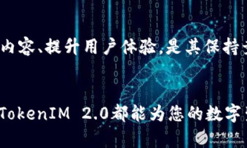   深入了解TokenIM 2.0教材：新的数字钱包与Web3.0时代的桥梁 / 

 guanjianci TokenIM, 数字钱包, Web3.0, 教材 /guanjianci 

引言：数字化时代的变革
随着科技的飞速发展，数字化已成为现代社会的核心主题之一。尤其是在Web3.0的背景下，数字钱包作为连接用户与区块链世界的重要工具，其作用愈发显得重要。TokenIM 2.0教材应运而生，它不仅是一部技术指导手册，更是一座桥梁，帮助用户在复杂的数字世界中畅通无阻。

TokenIM 2.0的优势与创新点
TokenIM 2.0教材以其独特的创新点吸引了大量关注。首先，它对数字钱包的功能进行了全新的定义。在Web3.0背景下，TokenIM不仅仅是一个资产存储工具，更是一个多功能的平台，能兼容多种去中心化应用（DApps）。这为用户提供了无缝的体验，彻底改变了他们对数字钱包的认知。

其次，教材中深入探讨了安全性的问题。TokenIM 2.0针对传统数字钱包常见的安全隐患进行分析，并提出了一系列创新的解决方案。例如，多重签名技术和自我监管机制的引入，为用户资产的安全保驾护航。而这些内容在教材中都有详尽的解读，让用户在使用时可更加安心。

从理论到实践的转变
TokenIM 2.0教材不仅是理论的传播者，更是实践的引导者。教材中设有详尽的操作指南与案例分析，用户可以通过动手实践来巩固理论知识。比如，教材提供了一步步的教程，指导用户如何创建他们自己的数字钱包，如何进行加密货币交易，以及如何参与去中心化金融（DeFi）项目。

适用于不同层次的学习者
TokenIM 2.0教材的最大亮点之一在于其对不同层次学习者的包容性。无论是刚接触区块链的初学者，还是在行业内已有多年经验的专业人士，都能从中找到适合自己的内容。教材专门设立了不同难度的章节，初学者可以从基础知识开始，而高级用户则可以直接深入探讨技术的底层逻辑与应用场景。

与社区的结合：知识共享与互动
在数字化的世界里，知识共享显得尤为重要。TokenIM 2.0教材致力于构建一个学习社区，用户不仅可以通过教材获得知识，还能与其他学习者和专家进行交流。这种互动不仅能帮助用户解答疑惑，还能激发更多的创造力与灵感。在社区中，用户可以分享自己的使用经验、学习心得，甚至是应用开发的实践成果。

文化视角下的Web3.0与数字钱包
当我们谈论TokenIM 2.0教材时，不妨从文化的角度来审视Web3.0所带来的变革。数字钱包不仅是技术的产物，更是文化的载体。在全球化日益加深的今天，各国的文化在区块链技术的推动下相互交融。TokenIM 2.0教材引入了不同文化背景下对数字货币的理解与接受度分析，这无疑丰富了教材的内涵，也使得学习者能够更全面地理解数字钱包的意义。

未来展望：TokenIM 2.0的使命与愿景
展望未来，TokenIM 2.0的使命不仅仅是教育更多的用户，更是推动整个行业的进步与创新。随着区块链技术的不断发展，TokenIM团队充分意识到，持续更新教材内容、提升用户体验，是其保持竞争力的关键所在。未来，我们期待TokenIM 2.0能够引领更多的技术突破，为更多用户提供更为安心、高效的数字钱包体验。

总结：走向无缝的数字生活
综上所述，TokenIM 2.0教材以其全面性、实用性和文化深度，无疑成为了用户了解数字钱包、参与Web3.0世界的必备工具。无论您是初学者还是经验丰富的用户，TokenIM 2.0都能为您的数字生活开启新的篇章。让我们共同期待TokenIM 2.0的广阔前景，携手进入更加丰富、自由的数字未来。
