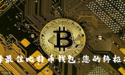 选择最佳比特币钱包：您的终极指南