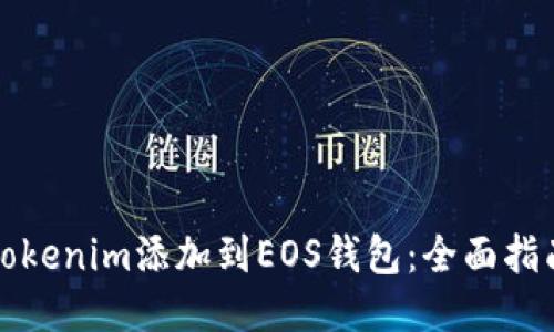 如何将Tokenim添加到EOS钱包：全面指南与技巧