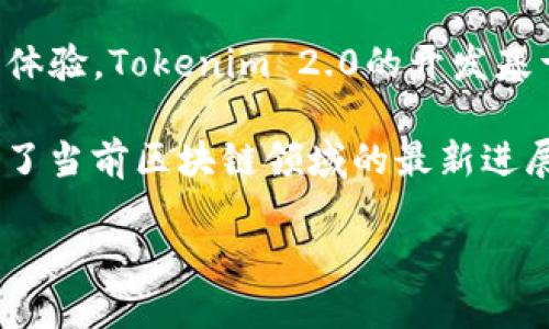 Tokenim 2.0 是基于区块链技术开发的一款数字资产管理工具。它旨在为用户提供更加安全、便捷的数字资产交易与管理体验。Tokenim 2.0的开发基于智能合约、去中心化金融（DeFi）以及非同质化代币（NFT）等多个优势技术，力求在数字资产领域实现创新。

在Tokenim 2.0中，用户可以更轻松地进行数字货币的买卖，同时也能管理自己的NFT，甚至参与DeFi项目。其开发团队借鉴了当前区块链领域的最新进展，以确保软件的安全性和性能。通过使用去中心化网络，Tokenim 2.0能够减少中央化带来的风险，提高用户的资金安全性。

如果您需要更详细的信息，建议访问Tokenim 2.0的官方网站或相关社区，以获得最新的更新和具体的技术细节。