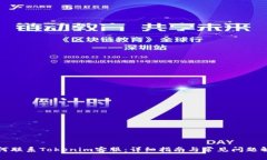 如何联系Tokenim客服：详细